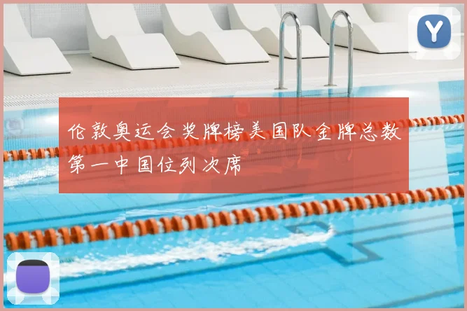伦敦奥运会奖牌榜美国队金牌总数第一中国位列次席