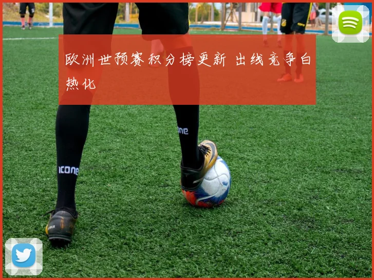 欧洲世预赛积分榜更新 出线竞争白热化