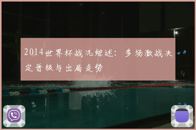 2014世界杯战况综述:多场激战决定晋级与出局走势