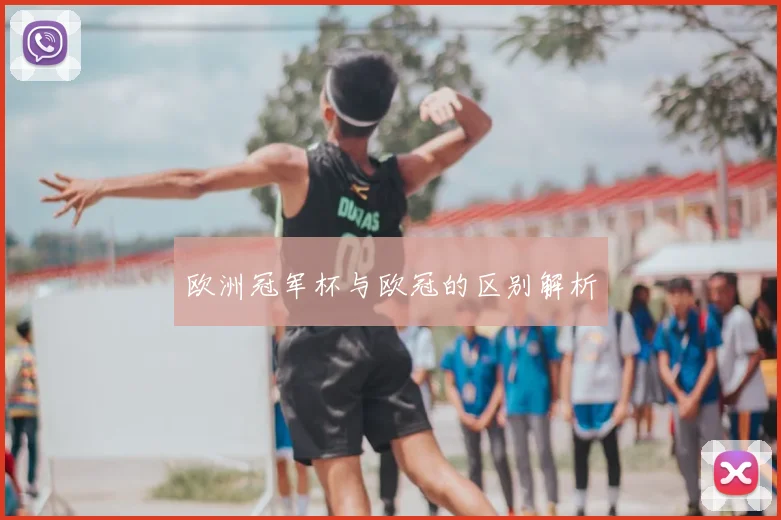 欧洲冠军杯与欧冠的区别解析