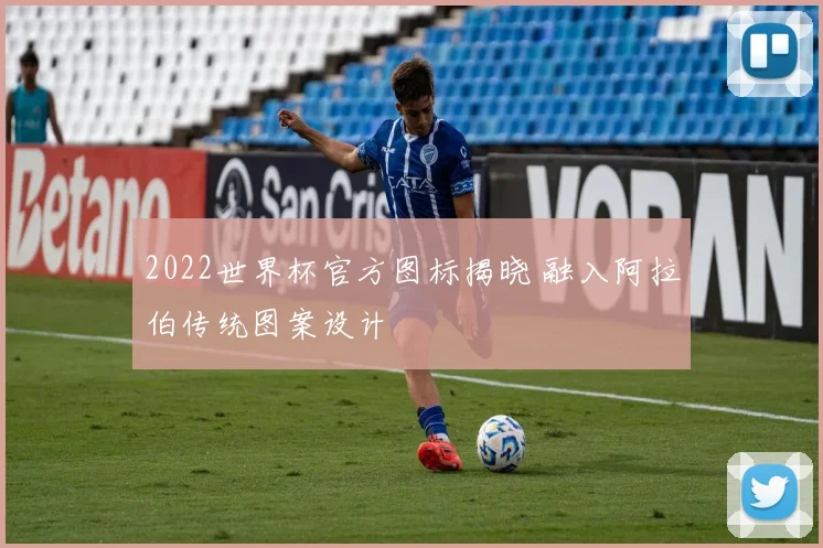 2022世界杯官方图标揭晓 融入阿拉伯传统图案设计