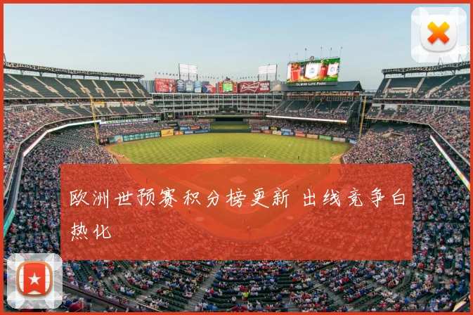 欧洲世预赛积分榜更新 出线竞争白热化