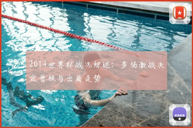 2014世界杯战况综述:多场激战决定晋级与出局走势