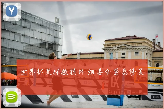 世界杯奖杯被损坏 组委会紧急修复