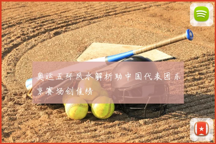 奥运五环风水解析助中国代表团东京赛场创佳绩