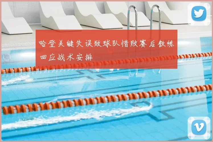 哈登关键失误致球队惜败赛后教练回应战术安排