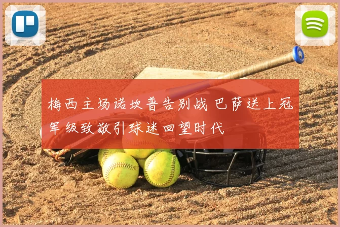 梅西主场诺坎普告别战 巴萨送上冠军级致敬引球迷回望时代