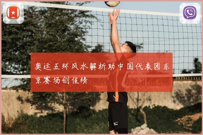奥运五环风水解析助中国代表团东京赛场创佳绩