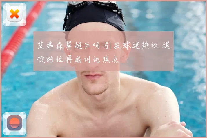 艾弗森算超巨吗 引发球迷热议 退役地位再成讨论焦点