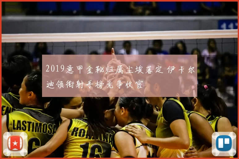 2019意甲金靴归属尘埃落定 伊卡尔迪领衔射手榜竞争收官