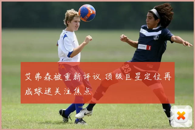 艾弗森被重新评议 顶级巨星定位再成球迷关注焦点
