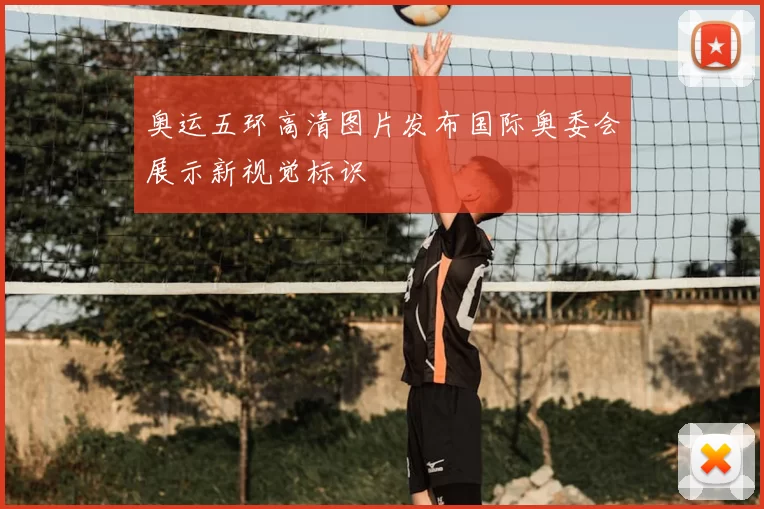 奥运五环高清图片发布国际奥委会展示新视觉标识