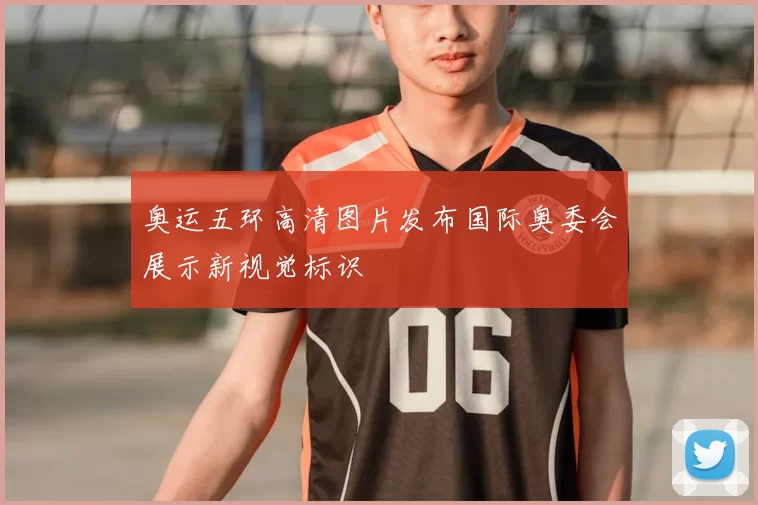 奥运五环高清图片发布国际奥委会展示新视觉标识