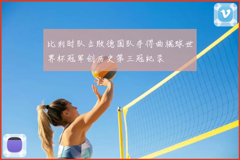 比利时队击败德国队夺得曲棍球世界杯冠军创历史第三冠纪录