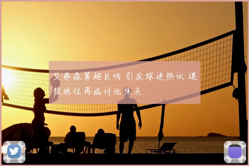 艾弗森算超巨吗 引发球迷热议 退役地位再成讨论焦点