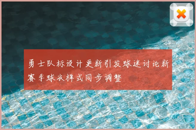 勇士队标设计更新引发球迷讨论新赛季球衣样式同步调整