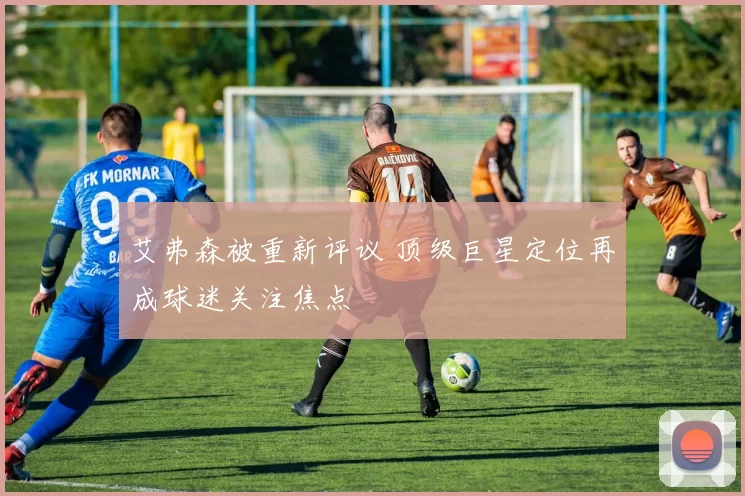 艾弗森被重新评议 顶级巨星定位再成球迷关注焦点