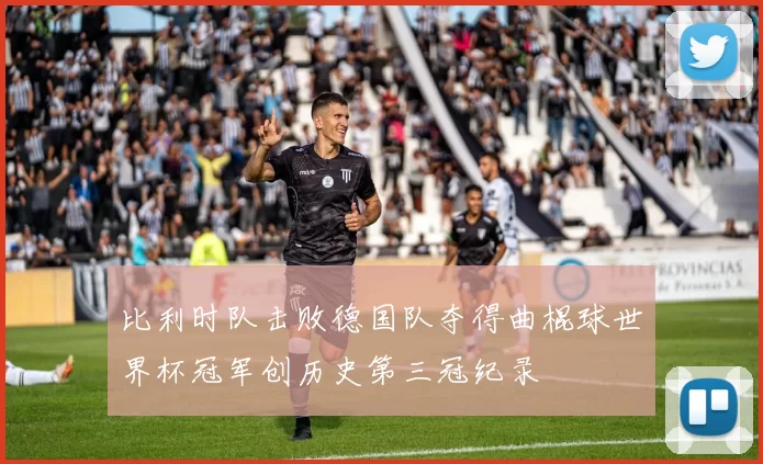 比利时队击败德国队夺得曲棍球世界杯冠军创历史第三冠纪录